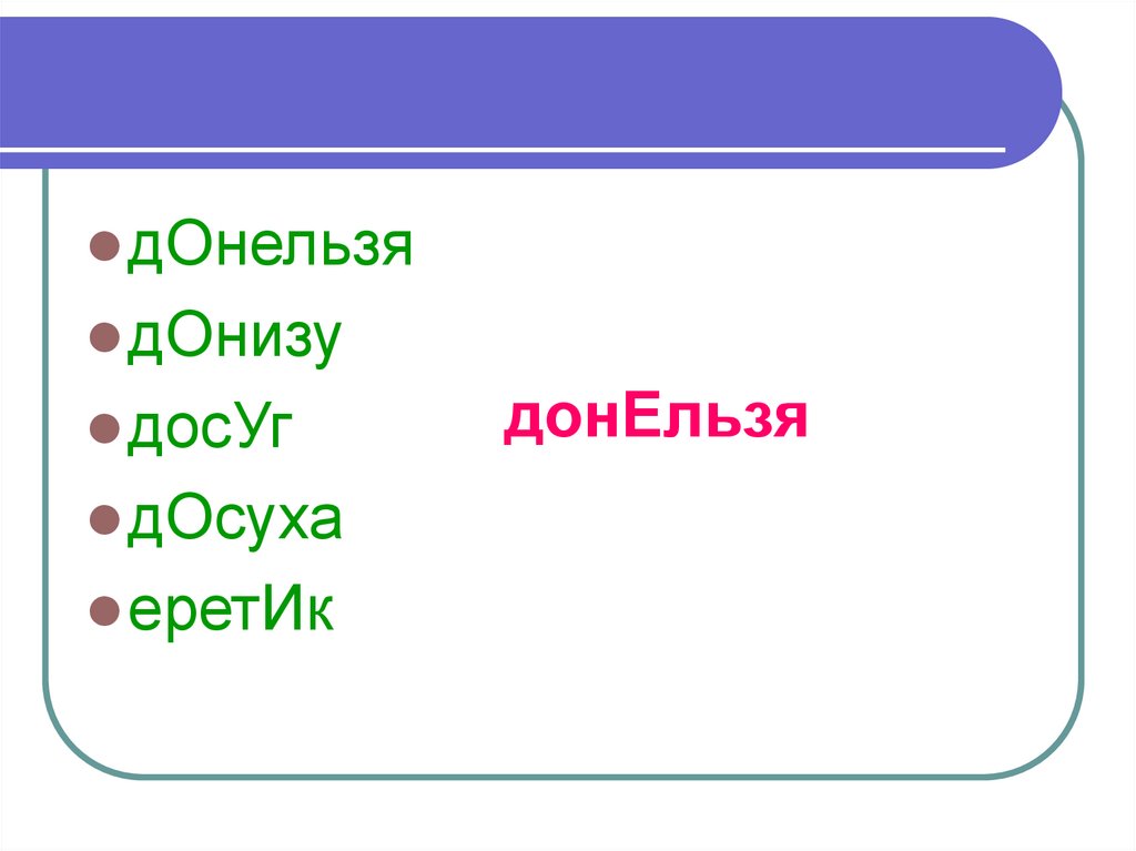 Донельзя ударение. Донельзя. Донельзя что значит. Донельзя или донельзя.