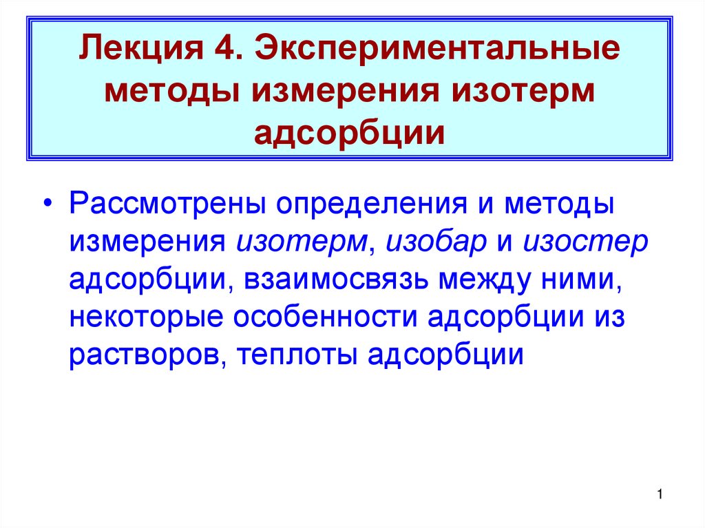 Проблема экспериментального метода. Экспериментальные методы. Экспериментальные методы регистрации взаимодействия. Обозначение неполярного адсорбтива. Обозначение полярного адсорбтива.