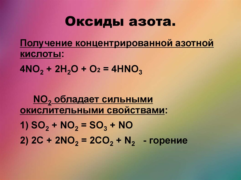 Получение азотной кислоты из азота уравнение. Получение азотной кислоты из оксида азота. Оксид азота 4 в азотную кислоту. Оксид азота азотная кислота. Как из оксида азота 4 получить азотную кислоту.