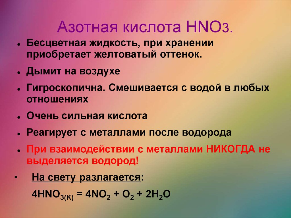 Физические свойства азотная кислота бесцветная. Азотная кислота. Hno3 кислота. Hno3 структура. Азотная кислота с кислотами.