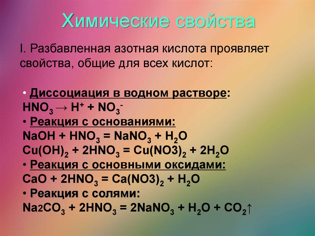Азотная кислота сода реакция. Химические свойства hno3 разбавленная. Химические реакции разбавленной азотной кислоты. Химические свойства концентрированной hno3. Химические свойства азотной кислоты hno3.