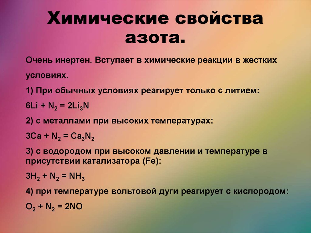 В химических реакциях азот проявляет свойства. Физические и химические свойства азота. Химические свойства азота уравнения. Химические свойства азота реакции. Физические и химические свойства азота кратко.