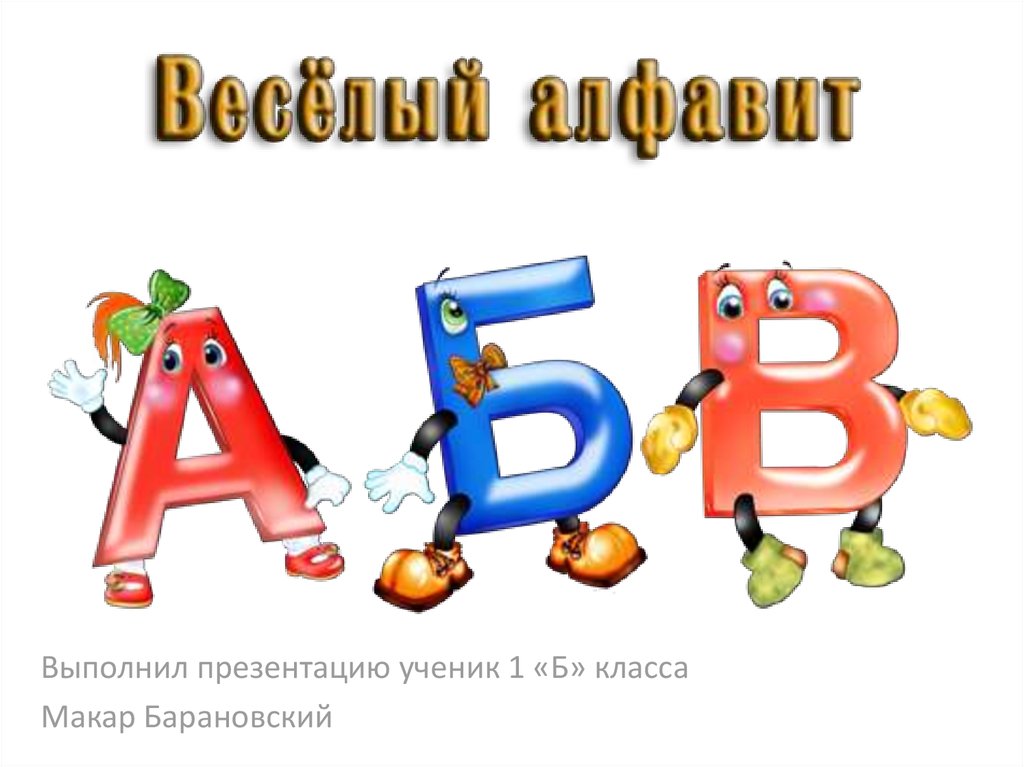 Презентация веселая азбука