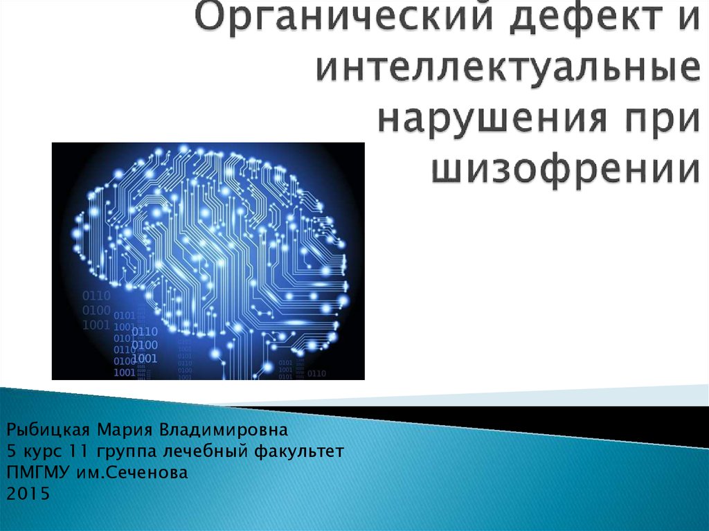 Интеллектуальные нарушения. ЭЭГ головного мозга при шизофрении. Органический дефект. Структура дефекта при шизофрении. Психический дефект при шизофрении.