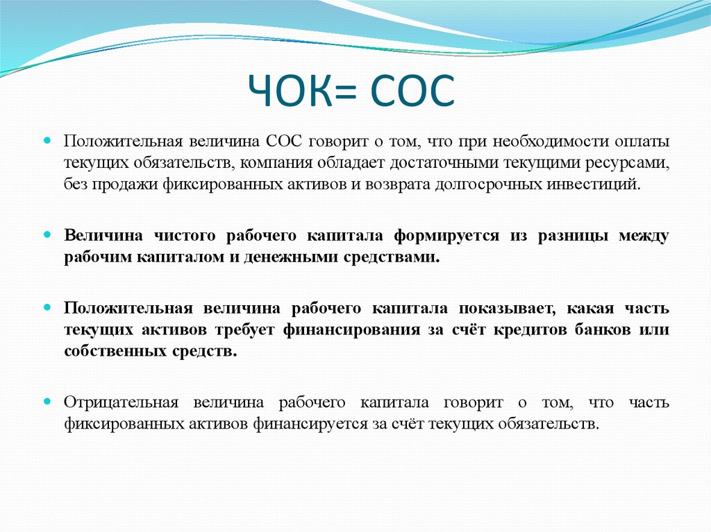 Что означает текущий. Величина сос. Сос отрицательное значение. Чок чок чок. Сос и чок формулы.