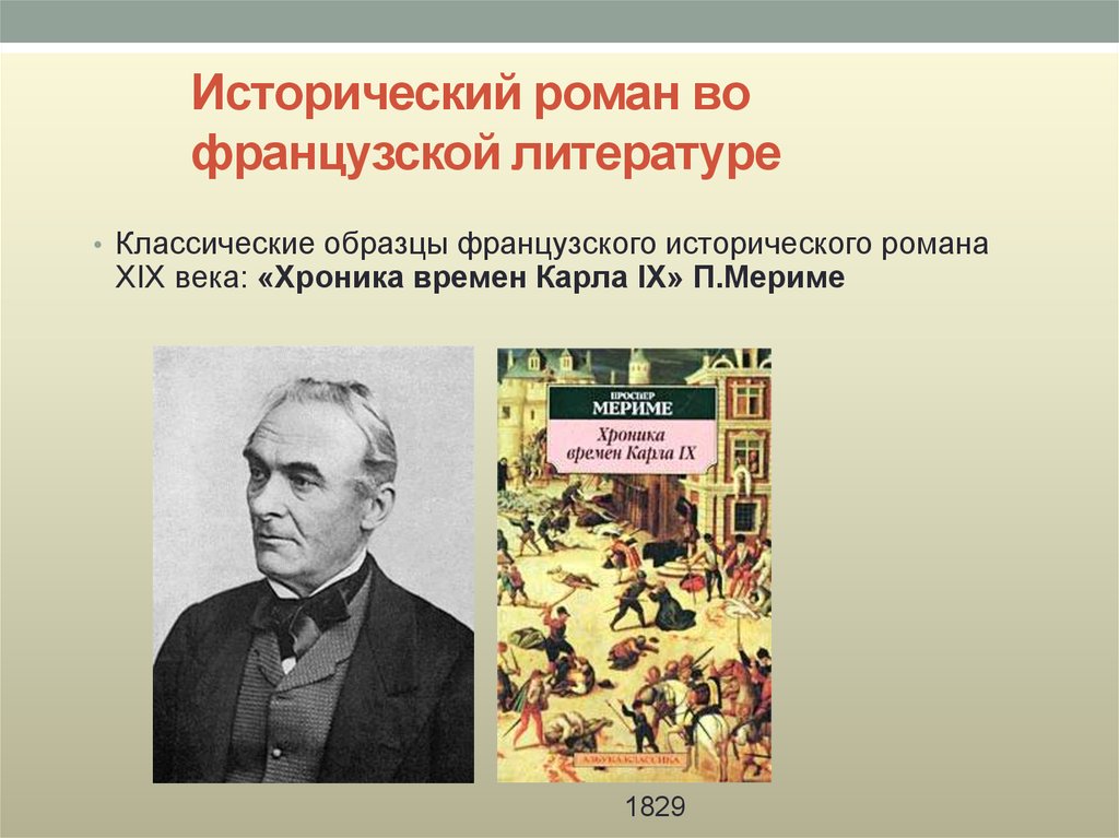 Романы 19. Французские романы 19 века. Исторический Роман в русской литературе. Исторический Роман презентация. Французские классики литературы.