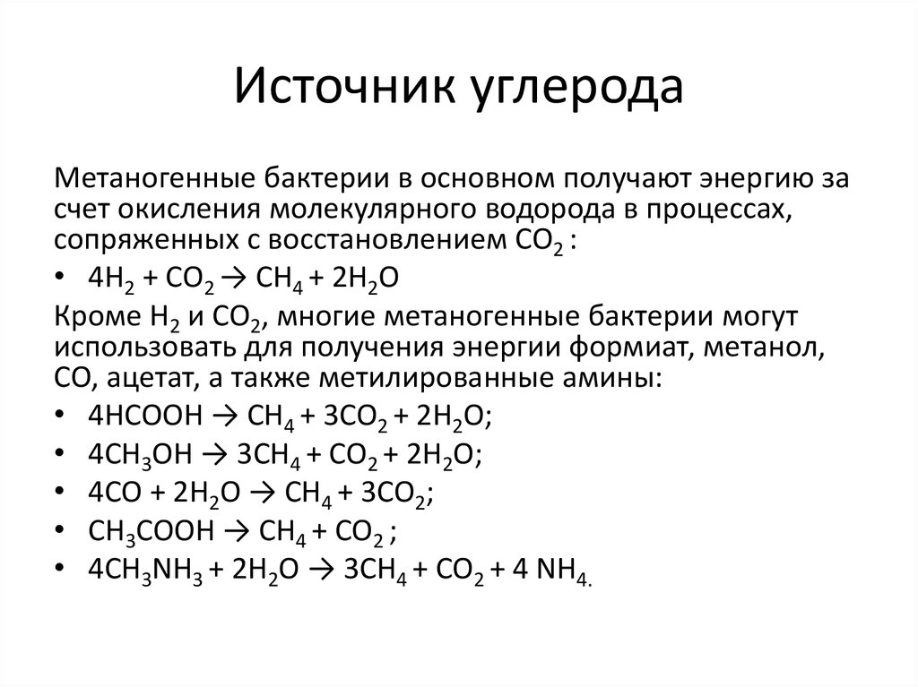 Источник углерода