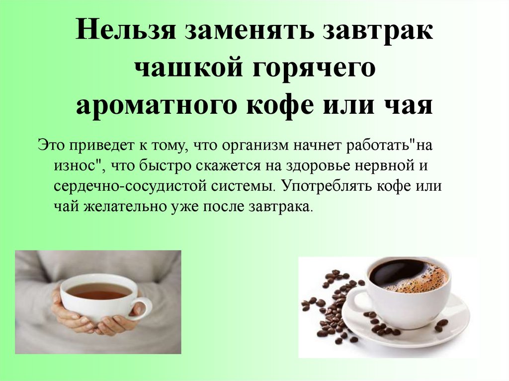 Какой кофе нельзя пить. Кофе он или оно. Кофе нельзя. Что лучше чай или кофе для здоровья. Кофе он оно.