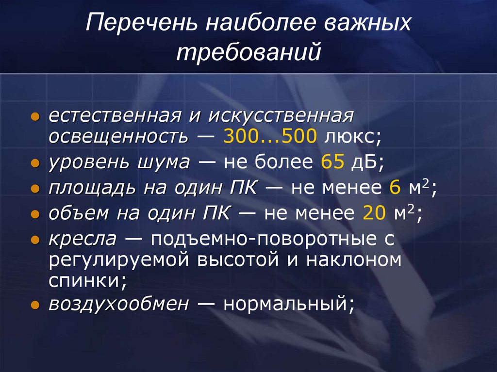 Естественно требование. Перечень наиболее важных требований. Наиболее важнейший. Языковая оснащенность это.