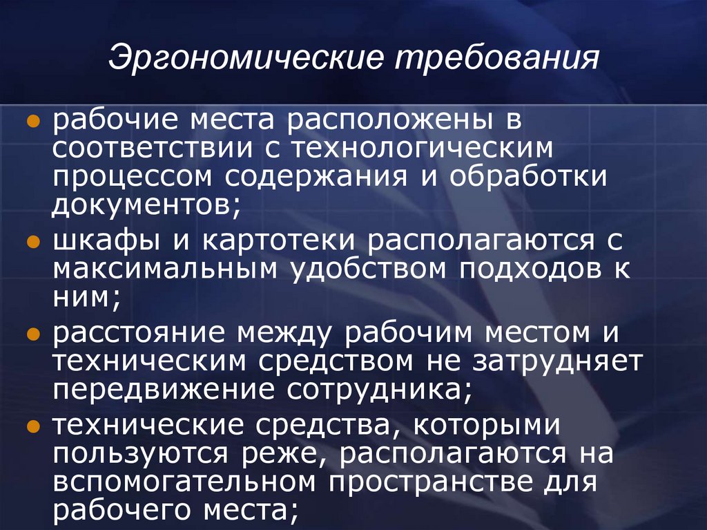 Требования к организации труда. Эргооомическиетребования. Эргономические требования. Организация рабочего места с точки зрения эргономических требований. Требования к эргономике рабочего места.