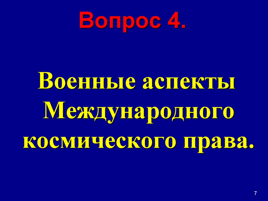 Презентация на тему военные аспекты международного права