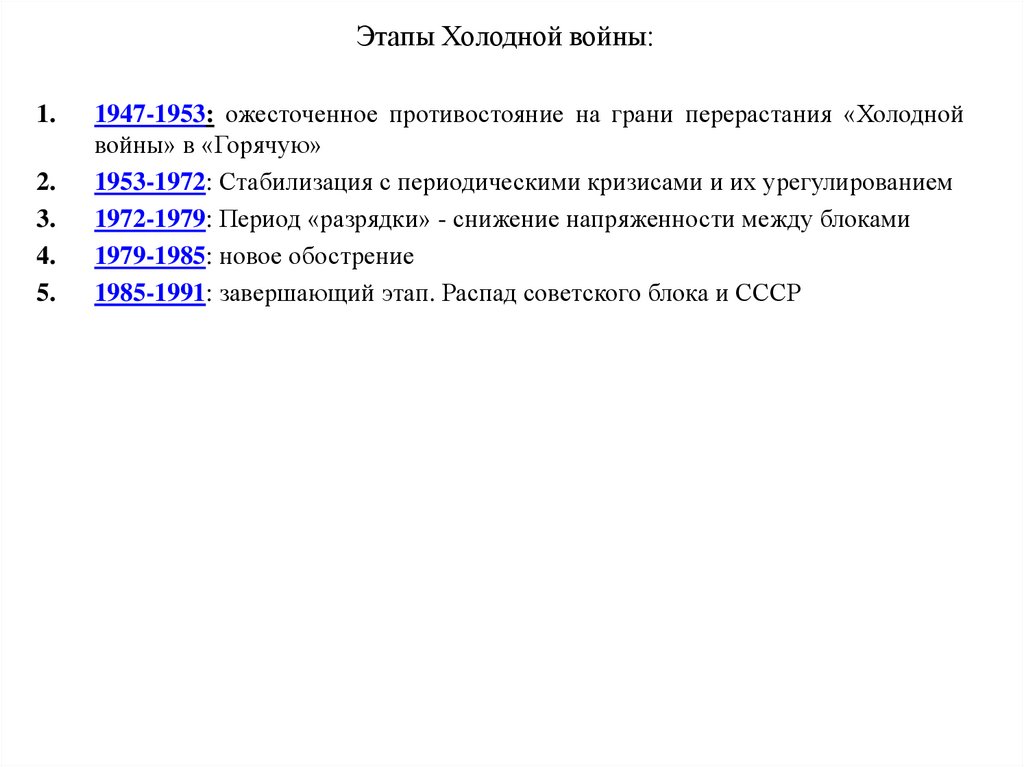 Дата холодной. Второй этап холодной войны 1953-1969. Этапы холодной войны. Холодная война этапы холодной войны. Динамика холодной войны.