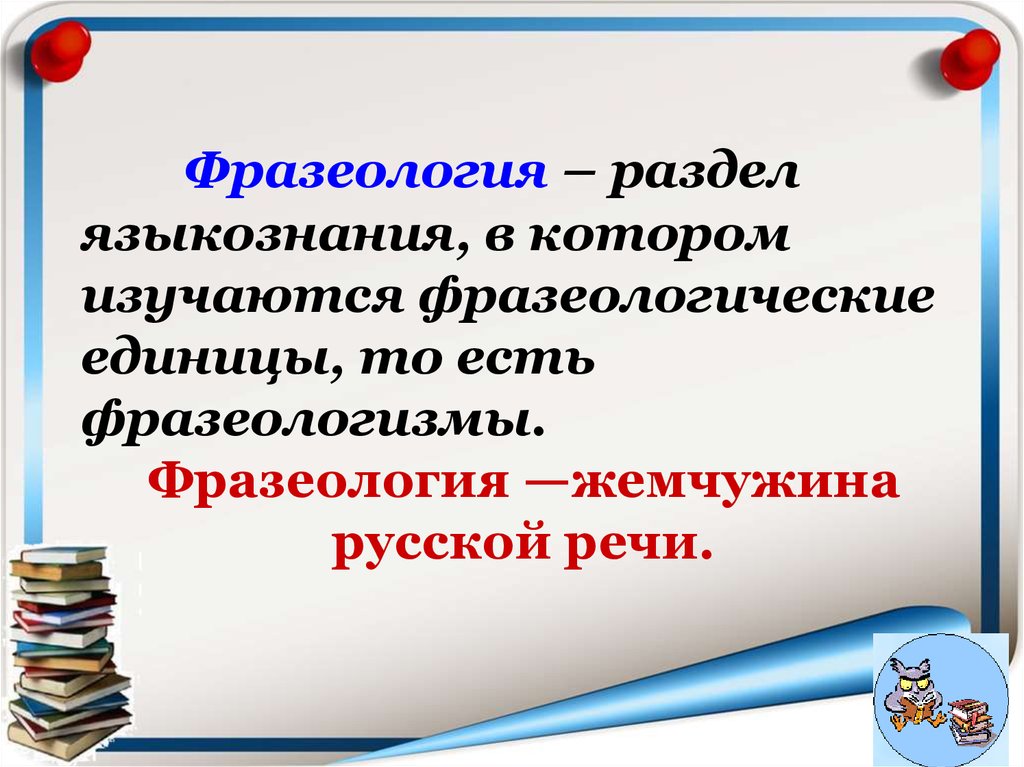 Ошибки в употреблении фразеологизмов. Употребление фразеологизмов в речи. Употребление фразеологизмов в речи презентация.