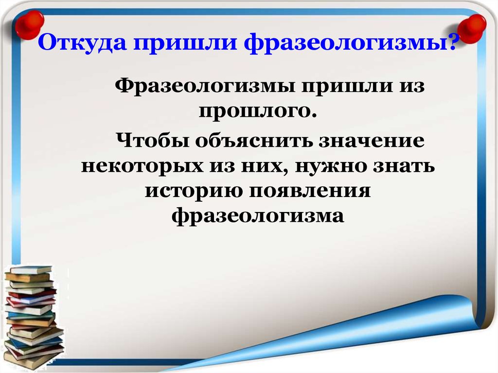 Откуда пришел. Откуда пришли фразеологизмы. Откуда пришли фразеологизмы в нашу речь. Откуда пришли фразеологизмы в русский язык. Откуда к нам пришли фразеологизмы.