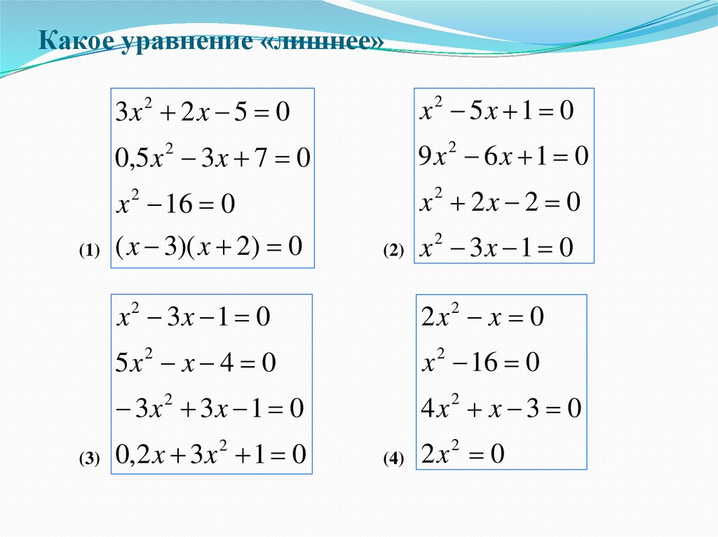 Какое уравнение. Виды квадратных уравнений примеры. Квадратные уравнения разных типов. Примеры квадратных уравнений с ответами. Квадратные уравнения разных типов примеры.