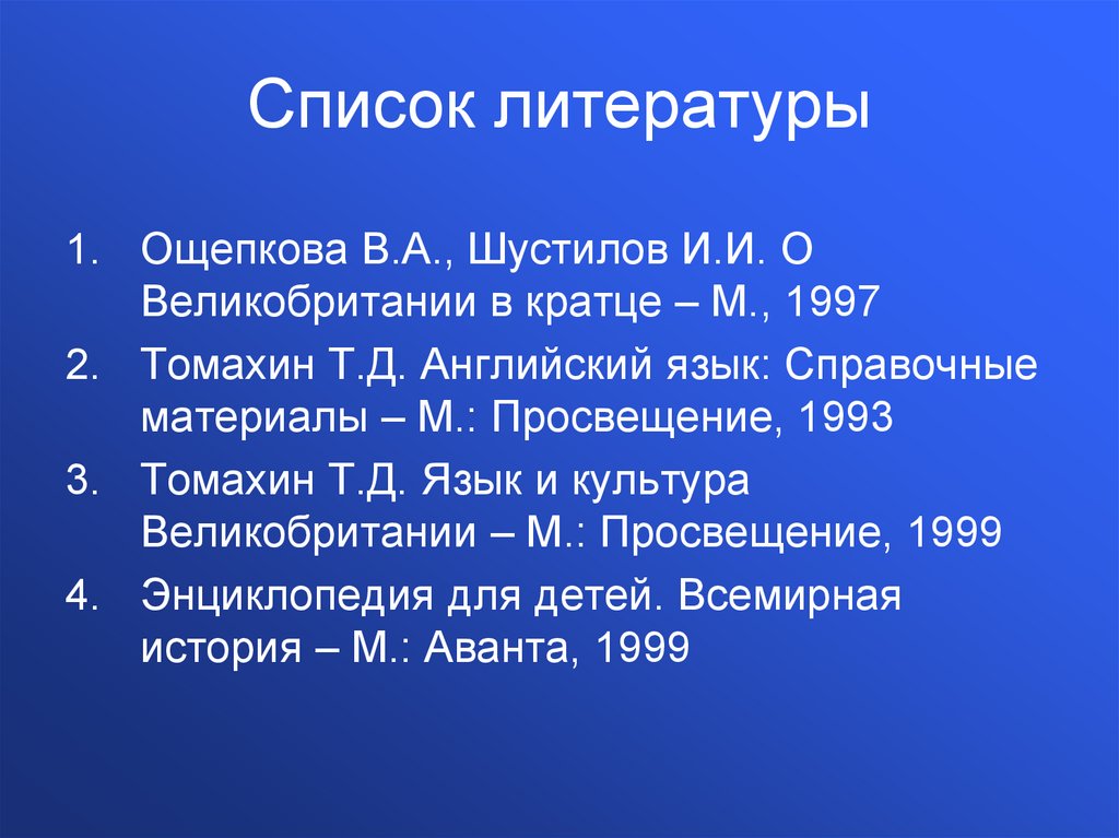 Список литературы