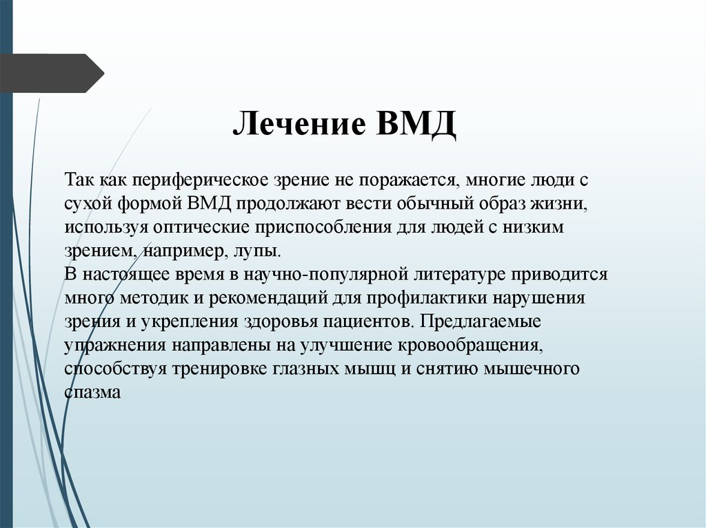 Каким образом обычным образом. ВМД сухая форма лечение. ВМД влажная форма классификация. Лечение ВМД влажная форма.