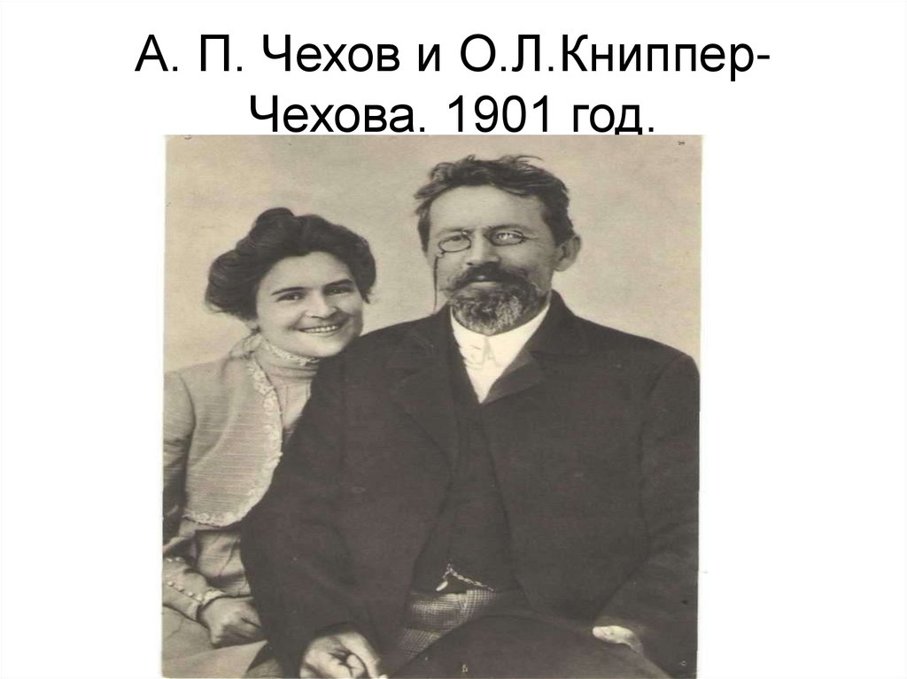 А п чехов новая драма. Новая драма Чехова. А.П. Чехов 1901. А П Чехов в 1901 году.