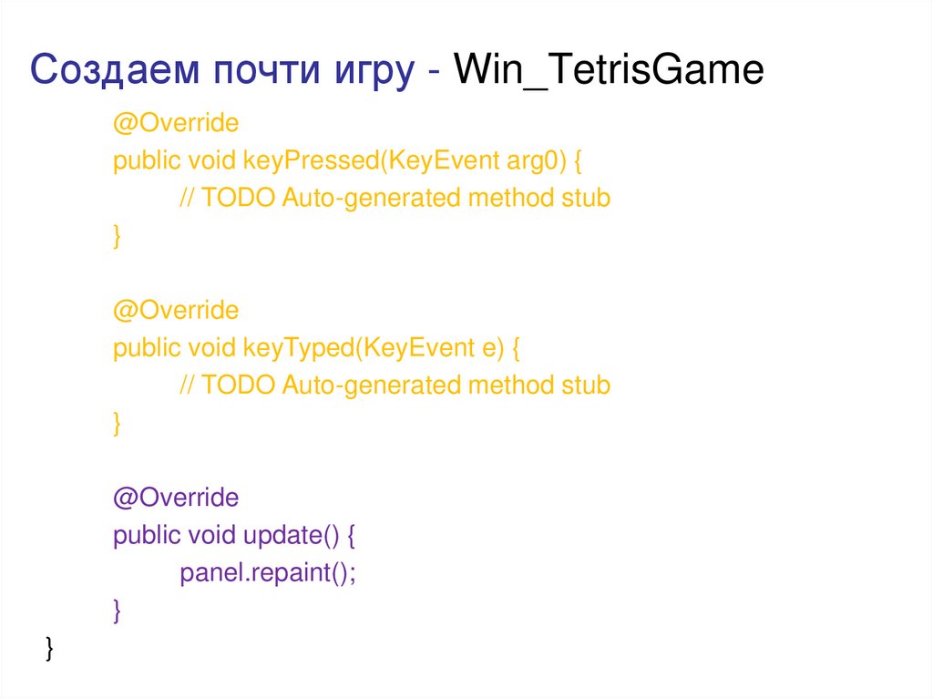 Создаем почти игру - Win_TetrisGame