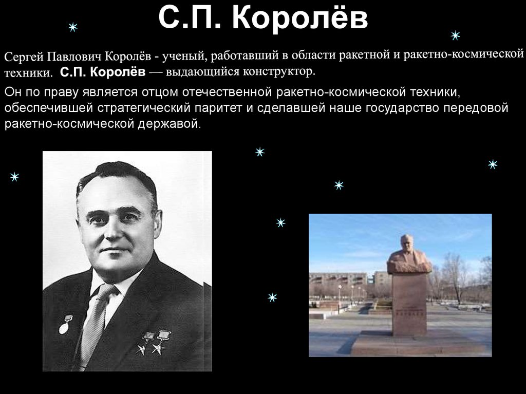 С п королев презентация