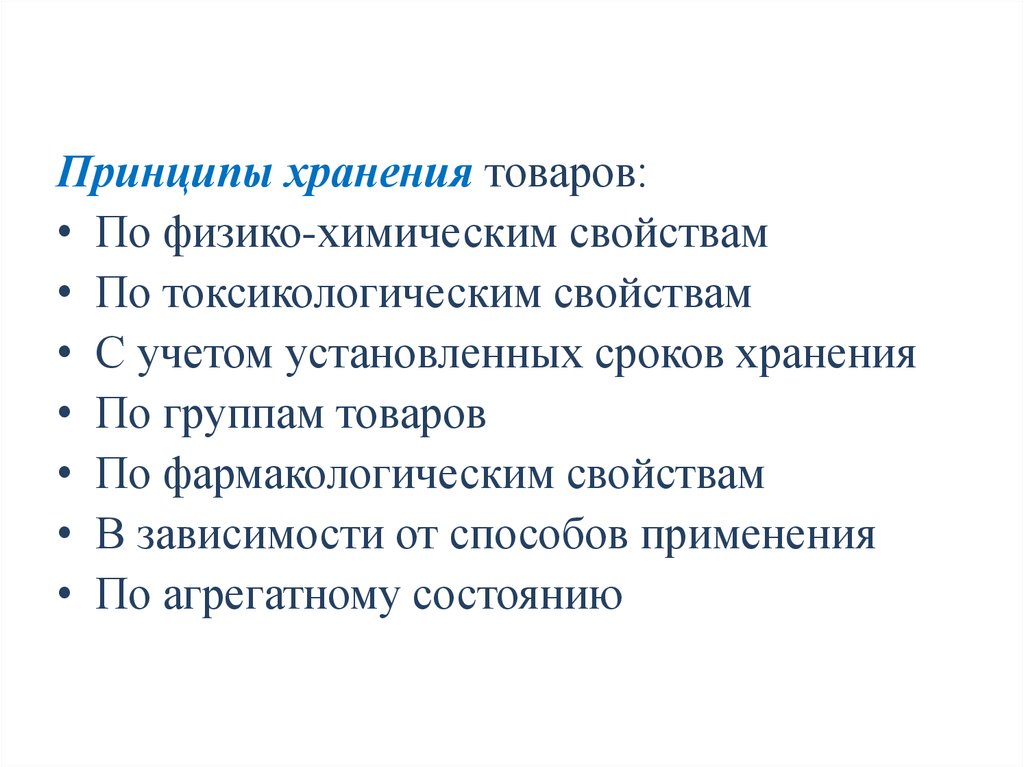 Организация хранения лекарственных средств и других товаров аптечного ассортимента презентация