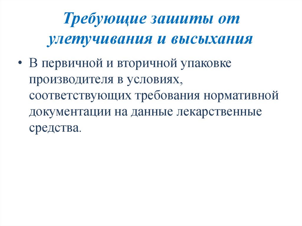 Лекарственные средства требующие защиты от улетучивания. Лс требующие защиты от улетучивания и высыхания. Защита от улетучивания и высыхания условия хранения лс. Организация хранения товаров аптечного ассортимента.