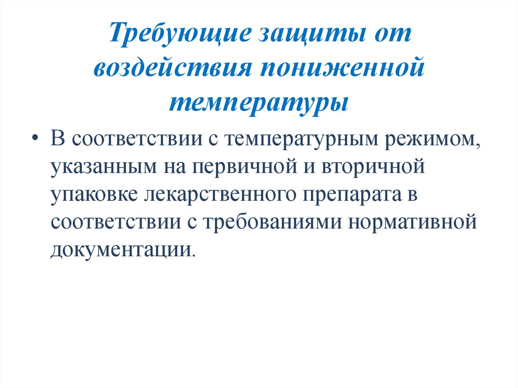 Требовать требуют требуя. Хранение лс требующих защиты от воздействия пониженной температуры. Препараты требующие защиты от низких температур. Лекарственные средства, требующие защиты от света. Лекарственные средства требующие защиты от улетучивания.