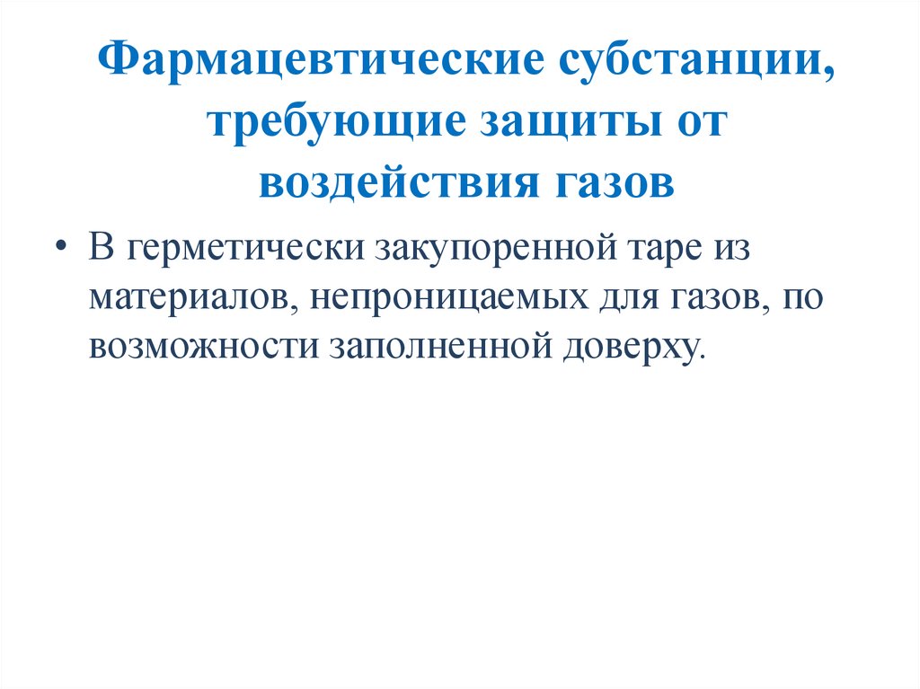 Лекарственные средства, требующие защиты от воздействия газов. Фармацевтическая субстанция пример. Фармацевтическая субстанция. При хранении требует защиты от воздействия газов окружающей среды.