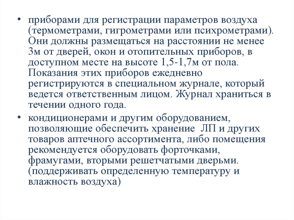 Регистрация параметров. Гигрометр должен размещаться на расстоянии. Влажность воздуха в аптеке норма по приказу 706н. Порядок регистрации параметров воздуха в аптеке ответственные лица.