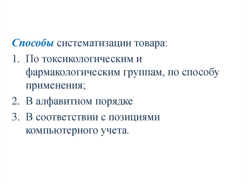 Организация хранения лекарственных средств и других товаров аптечного ассортимента презентация