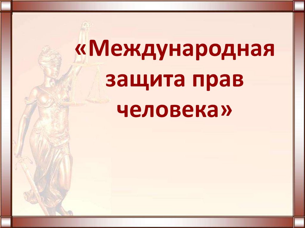 Международная защита прав человека презентация