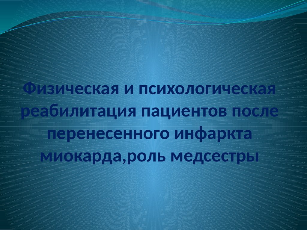 Реабилитация после инфаркта презентация