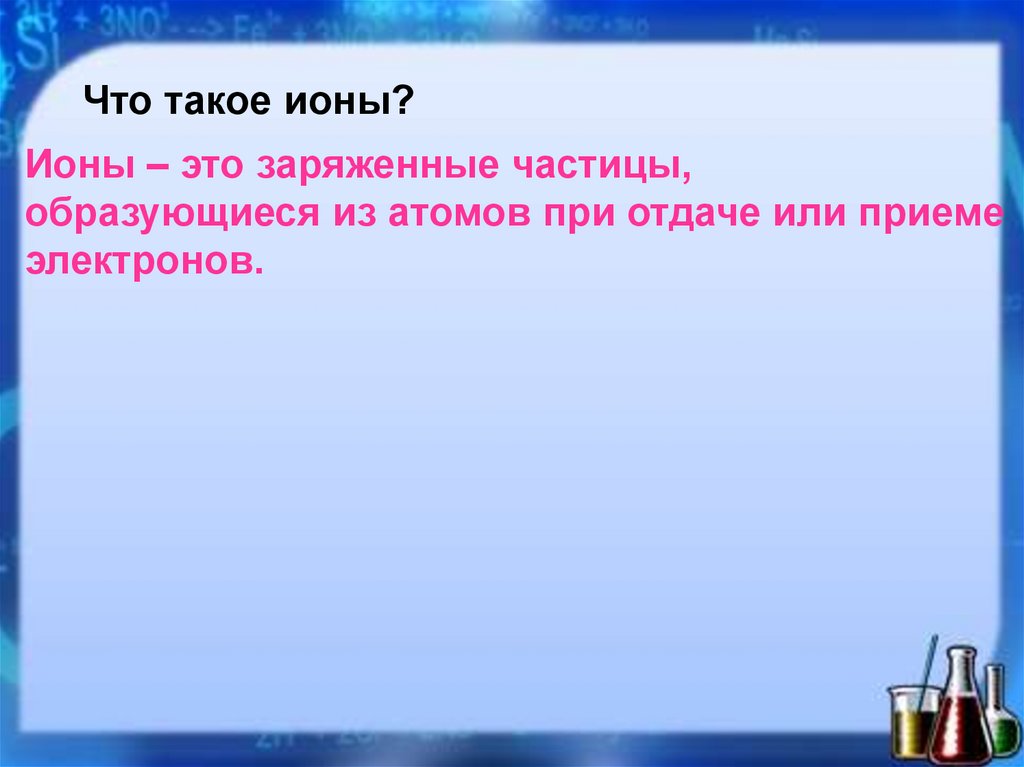 Одновременно могут находиться ионы. Прием электронов.