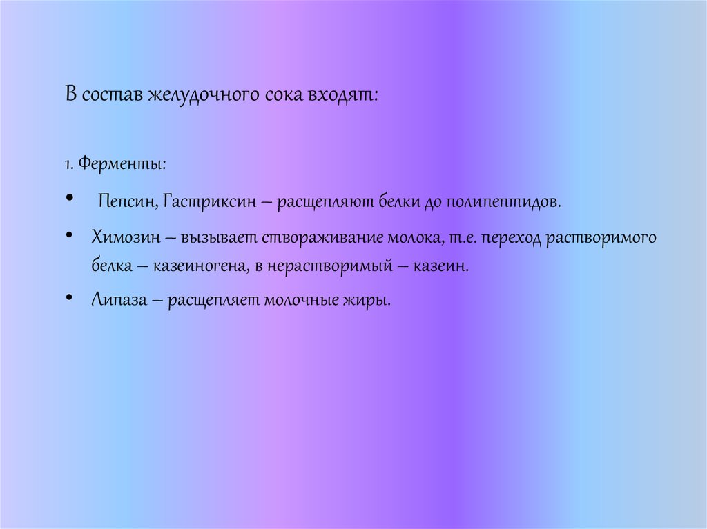 Ферменты желудочного сока расщепляющие белки. Створаживание белков молока. Химозин створаживает молоко. Фермент желудочного сока, вызывающий створаживание молока.. Гастриксин расщепляют белки до.