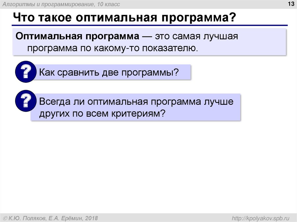 Оптимальная программа. Оптимальные программы. Оптимальный. Оптимальные программы 7 класс. Оптимальные программы сообщение.