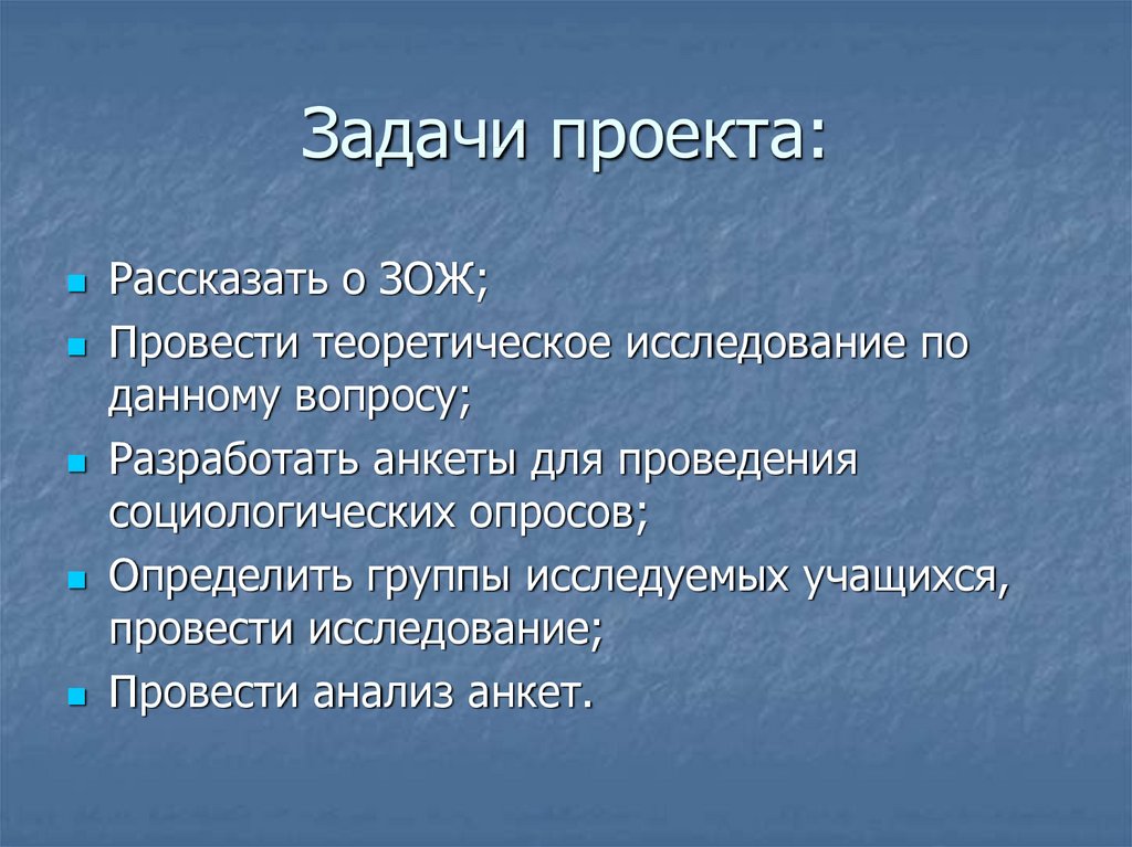 Цель проекта по зож