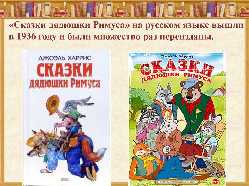 Сказки дядюшки римуса. Сказки дядюшки Римуса презентация. Книга 1936 сказки дядюшки Римуса. Ска́зки дя́дюшки Ри́муса. Библиотека начальной школы. Сказки дядюшки Римуса.