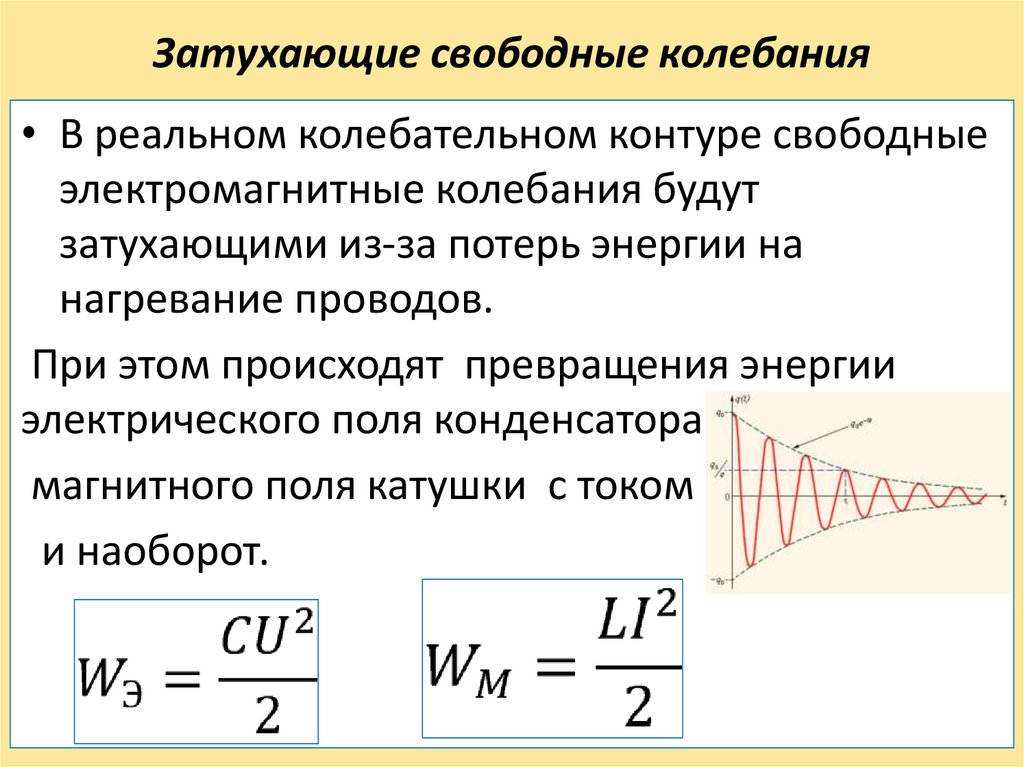 Свободные электромагнитные колебания в колебательном контуре. Кривая затухающих колебаний гирокомпаса. Свободные затухающие колебания. Затухающие механические колебания. Затухающие и вынужденные электромагнитные колебания.