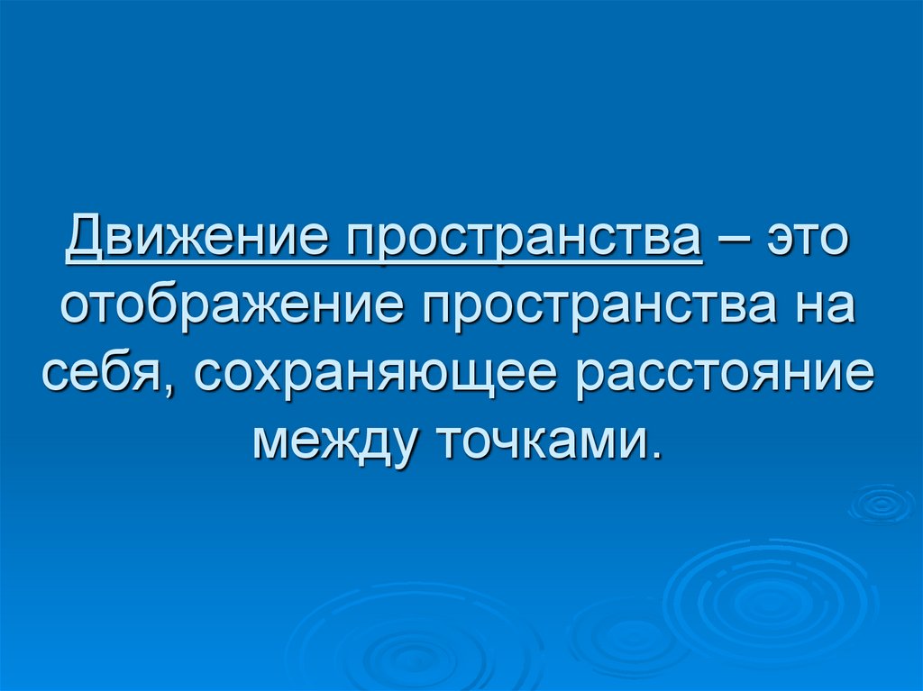 Движение в пространстве. Государственное пространство это. Движение пространства на себя. Гос пространство\.