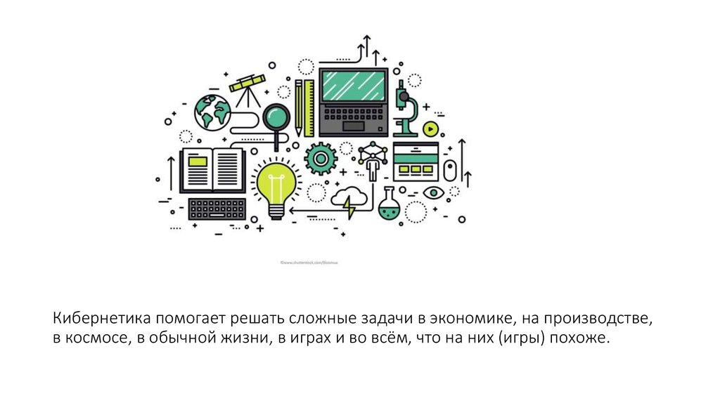 Кибернетика по школьному 11 букв. Задачи кибернетики. Основные задачи кибернетики. Инфографика кибернетика. Основные задачи кибернетики с точки зрения автоматизации управления..