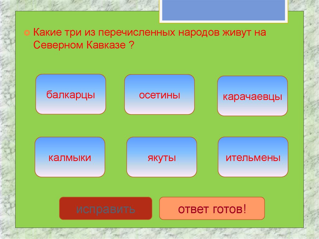 Какой из перечисленных народов. Какие три.