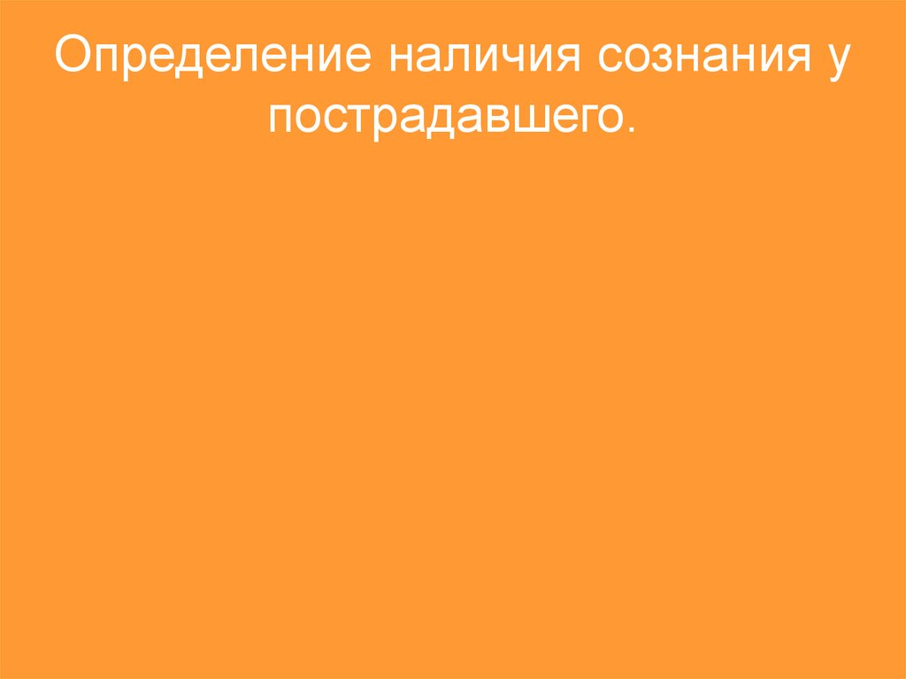 Как определить наличие сознания. Наличие рассудка.