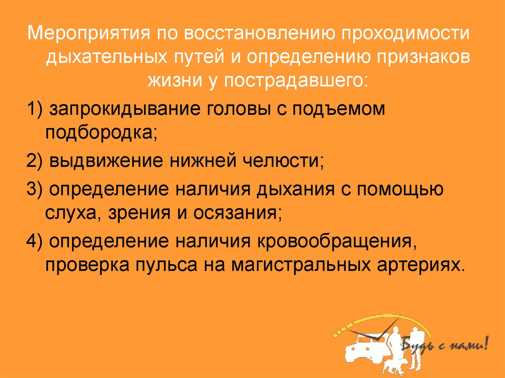 Восстановление дыхательных путей последовательность. Мероприятия ровостановлению проходимости дыхательных путей. Мероприятия по определению признаков жизни у пострадавшего. Мероприятия для восстановления проходимости дыхательных путей. Восстановление проходимости дыхательных путей у пострадавшего.