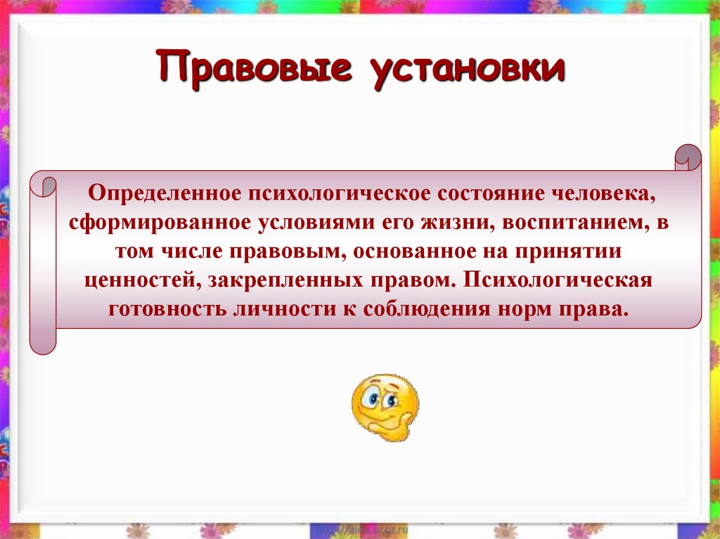 Предпосылки правомерного поведения презентация 10 класс обществознание