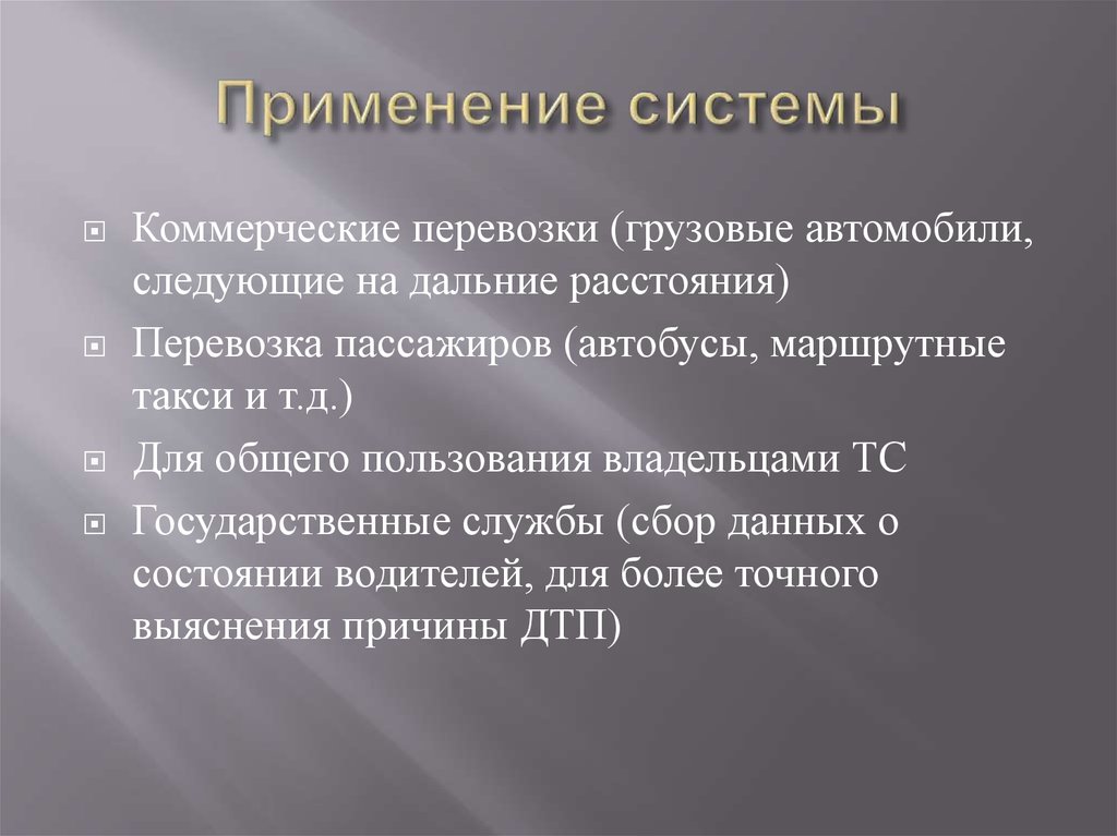 Применение системы