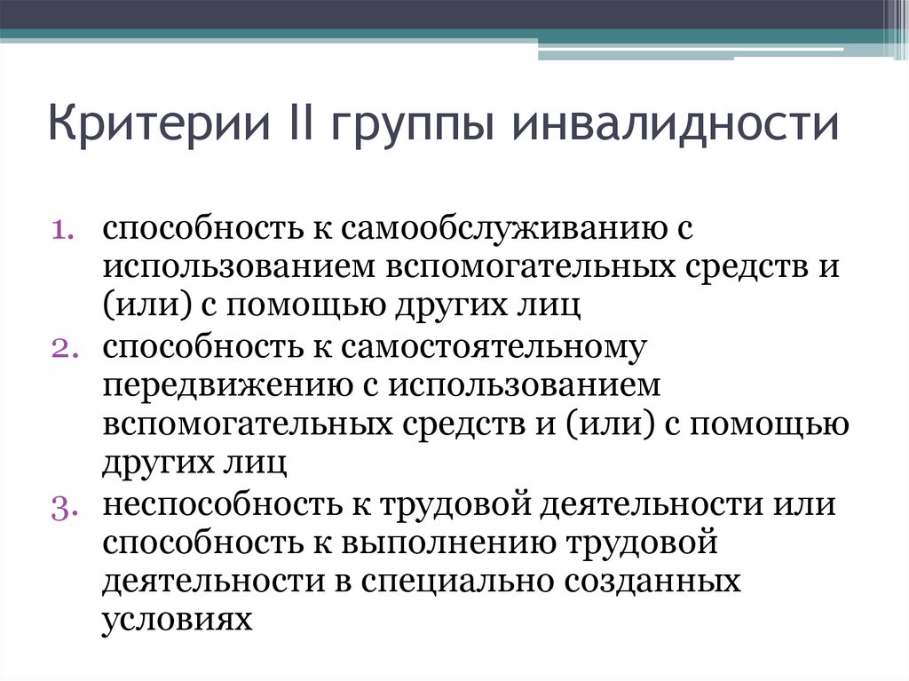 Критерии группы. Критерии 2 группы инвалидности. Инвалидность как юридическая категория. Критерии 2 группы инвалидности у взрослых. Критерии 2 группы инвалидности при рев атоидном артрите.