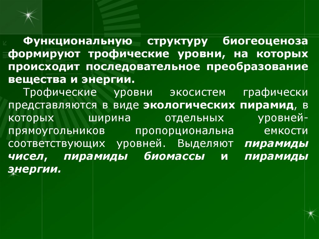 Экологические факторы биогеоценоз. Трофические уровни экосистемы. Функциональные показатели экосистемы. Факторы биогеоценоза. Общая экология.