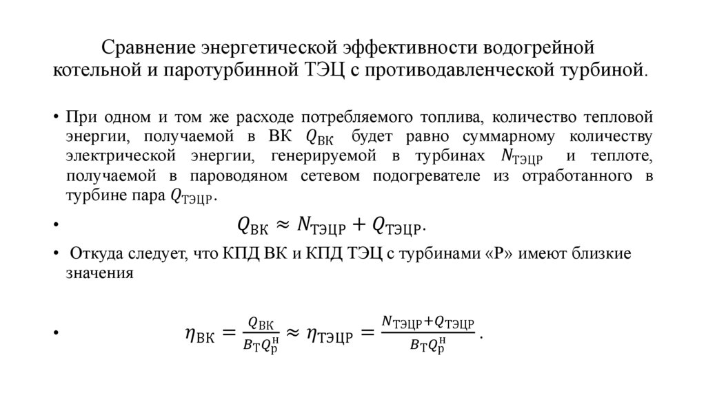 Сравнение энергетической эффективности водогрейной котельной и паротурбинной ТЭЦ с противодавленческой турбиной.