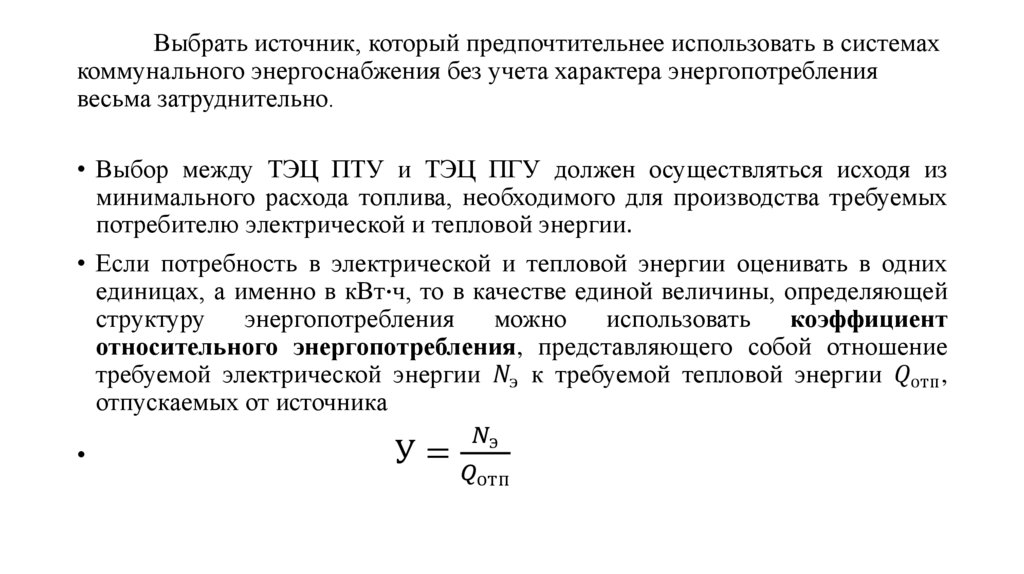 Выбрать источник, который предпочтительнее использовать в системах коммунального энергоснабжения без учета характера