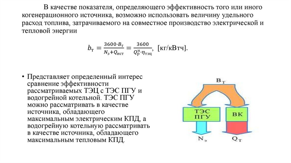 В качестве показателя, определяющего эффективность того или иного когенерационного источника, возможно использовать величину